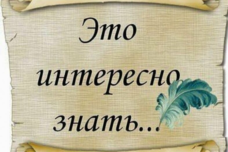 Интересно знать картинка